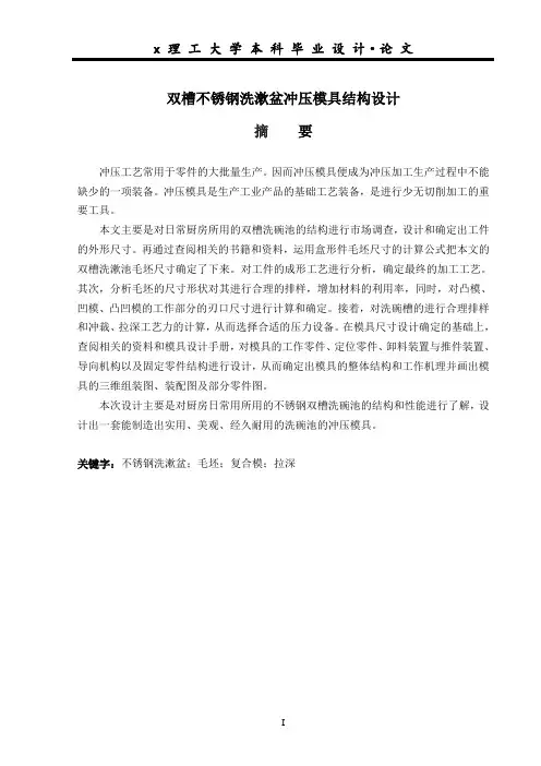 双槽不锈钢洗漱盆冲压模具结构设计