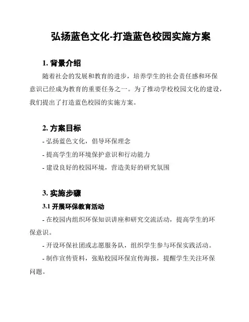 弘扬蓝色文化-打造蓝色校园实施方案