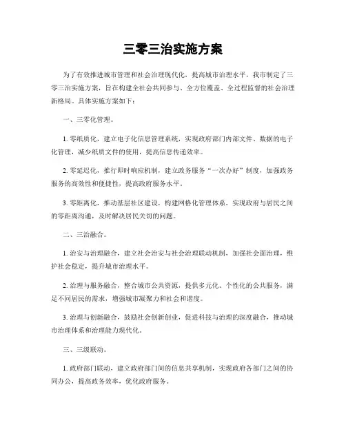 三零三治实施方案