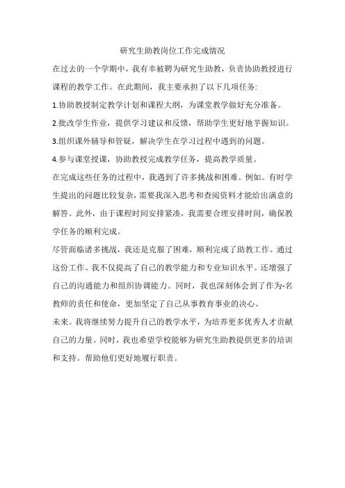 被聘研究生助教岗位工作完成情况