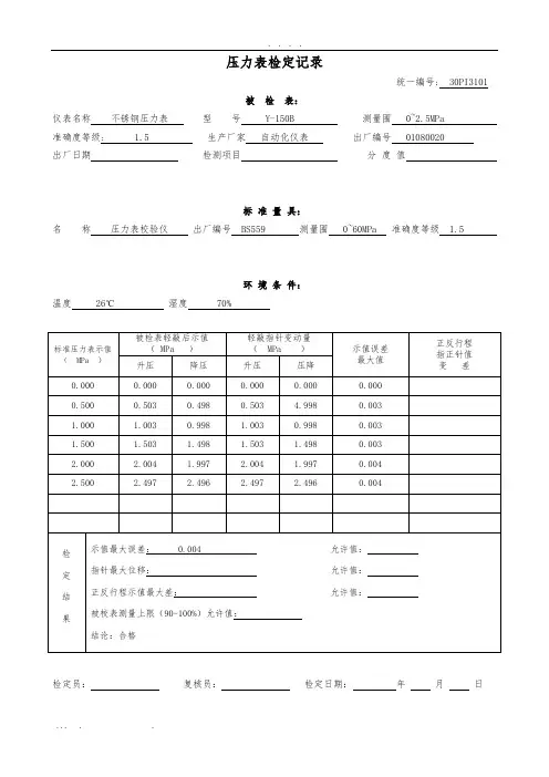 压力表检定记录文本
