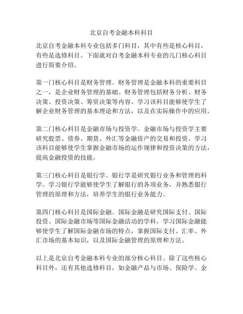 北京自考金融本科科目
