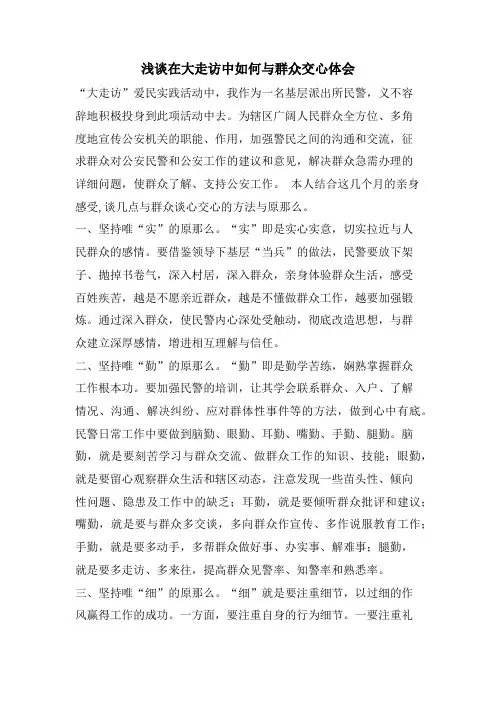 浅谈在大走访中如何与群众交心体会