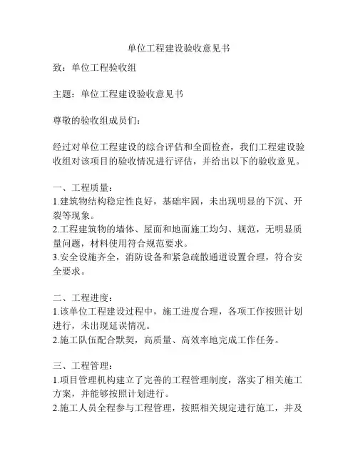 单位工程建设验收意见书