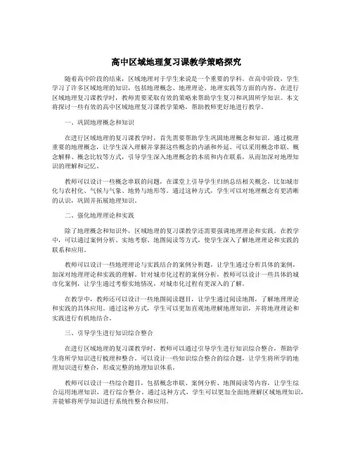 高中区域地理复习课教学策略探究