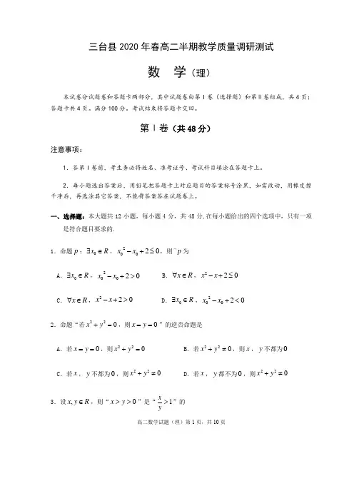 四川省绵阳市三台县2019-2020学年下学期高二(期中)半期教学质量调研测试题数学理科