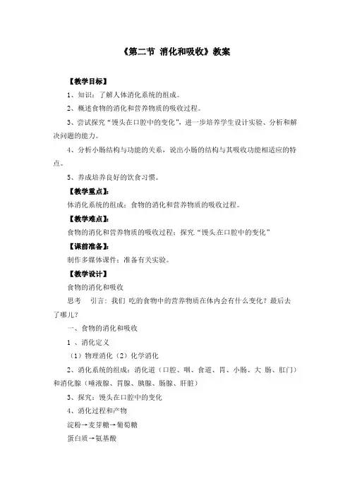 初中生物七年级下册《2.2第二节 消化和吸收》教案三篇(附同步练习)