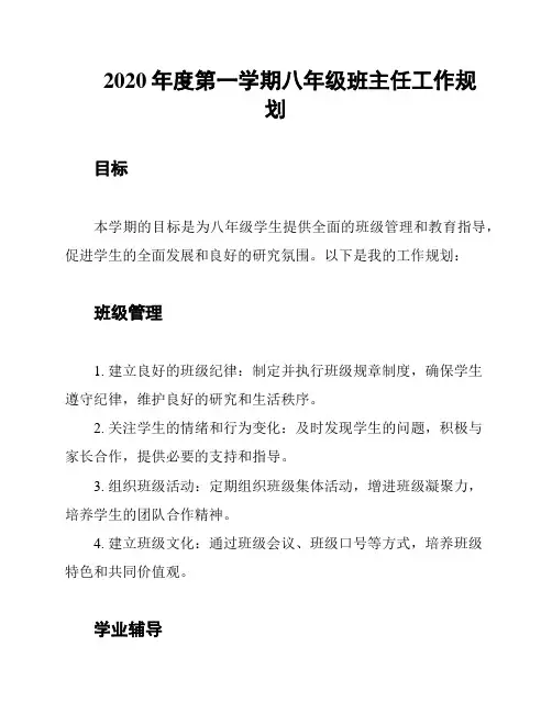 2020年度第一学期八年级班主任工作规划