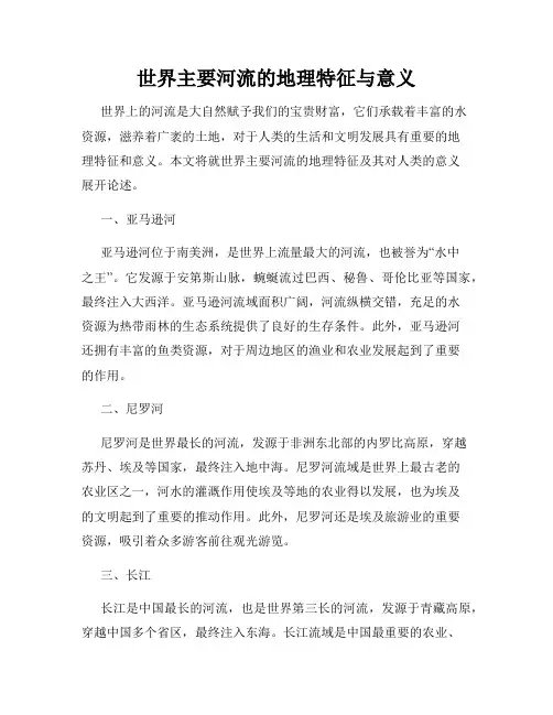 世界主要河流的地理特征与意义