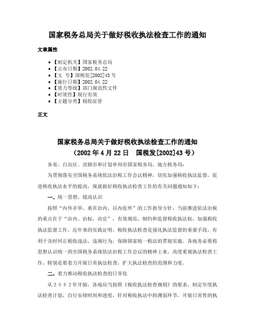 国家税务总局关于做好税收执法检查工作的通知