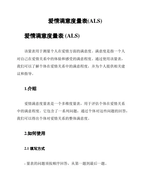 爱情满意度量表(ALS)