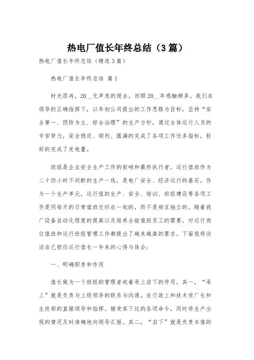 热电厂值长年终总结(3篇)