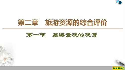 高中新中图版地理选修3 第2章 第1节 旅游景观的观赏课件PPT