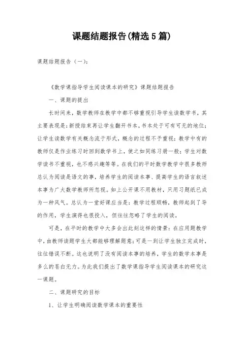 课题结题报告(精选5篇)