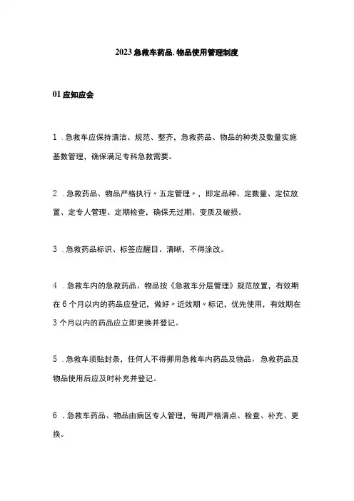 2023急救车药品、物品使用管理制度