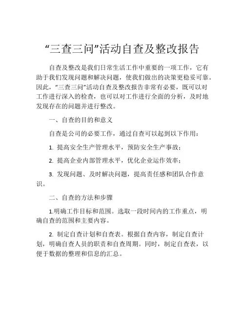 “三查三问”活动自查及整改报告