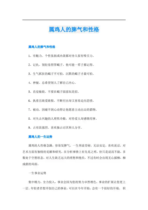 属鸡人的脾气和性格