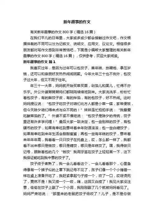新年趣事的作文