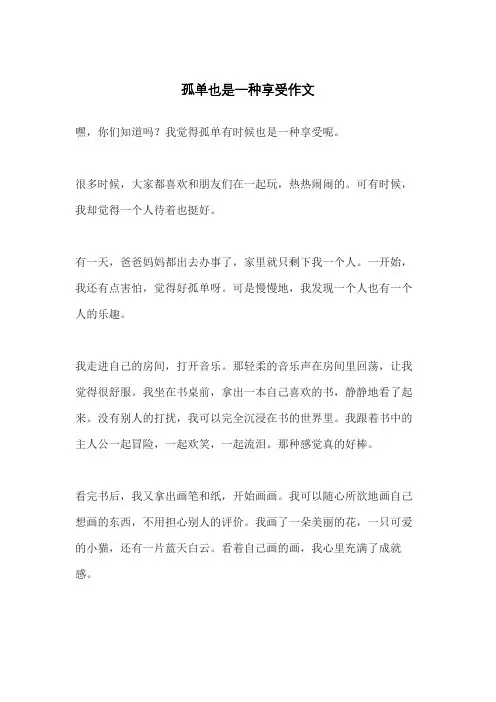 孤单也是一种享受作文