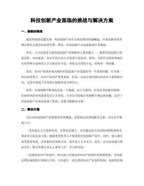 科技创新产业面临的挑战与解决方案