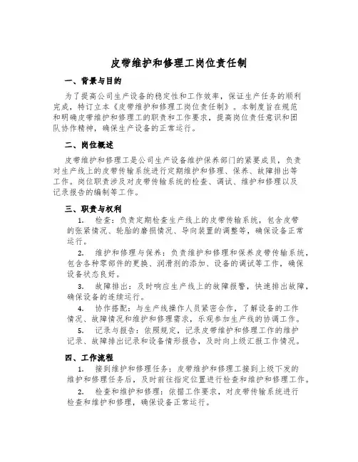 皮带维修工岗位责任制