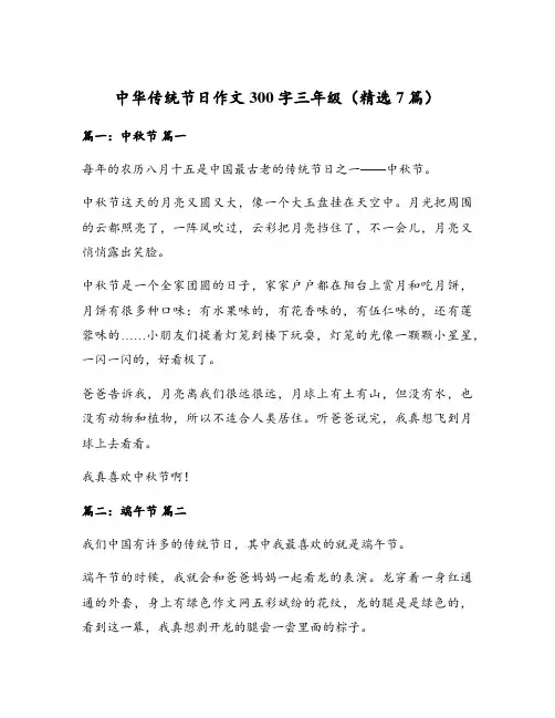 中华传统节日作文300字三年级(精选7篇)