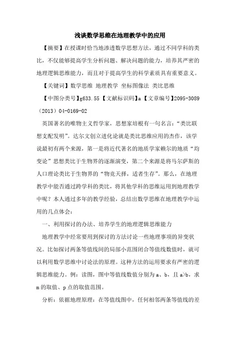 数学思维在地理教学中的应用
