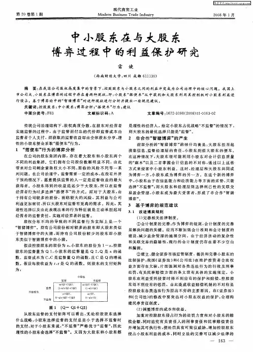 中小股东在与大股东博弈过程中的利益保护研究