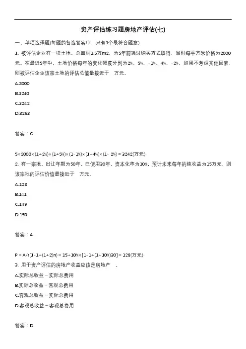 资产评估练习题房地产评估(七)