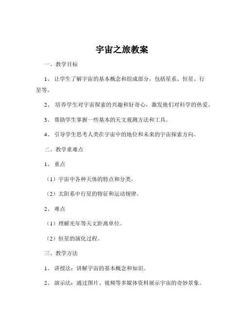 宇宙之旅教案