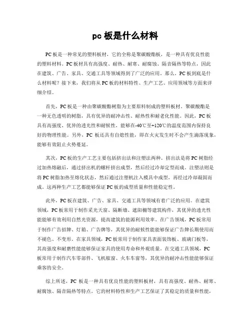 pc板是什么材料