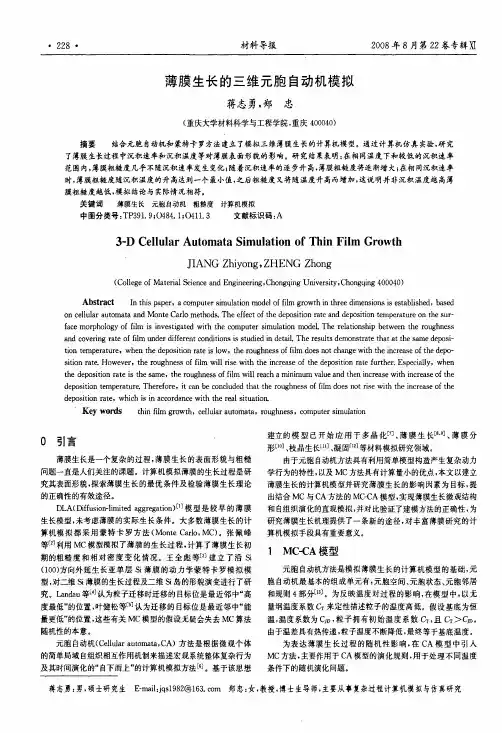 薄膜生长的三维元胞自动机模拟