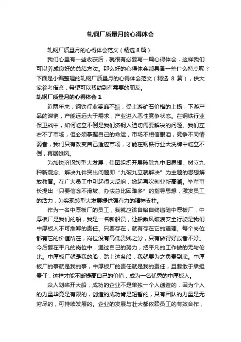 轧钢厂质量月的心得体会范文（精选8篇）