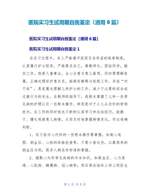 医院实习生试用期自我鉴定(通用6篇)