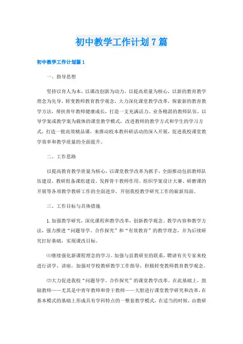 初中教学工作计划7篇