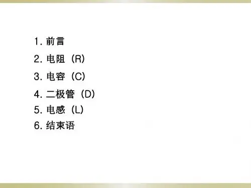 常用器件-电阻电容电感二极管整理..