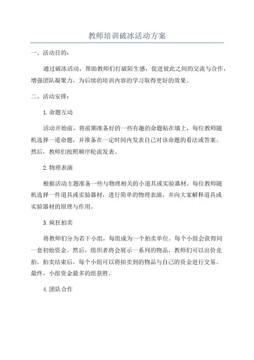 教师培训破冰活动方案