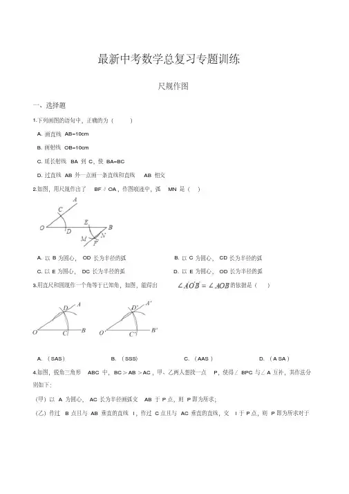 最新中考数学总复习专题训练：尺规作图(解析版)