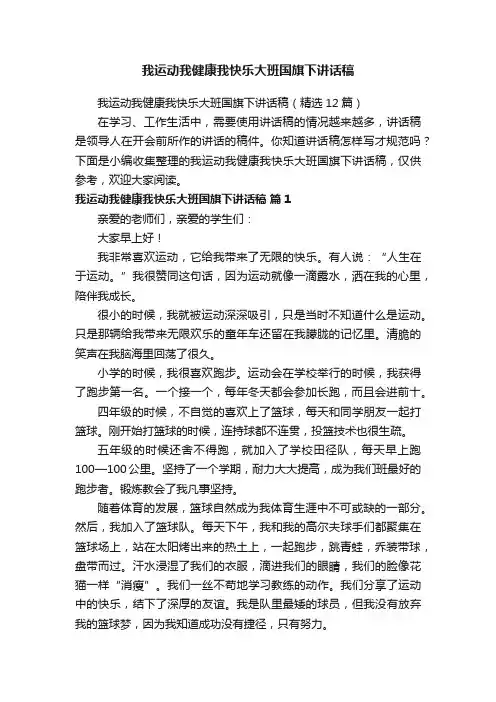 我运动我健康我快乐大班国旗下讲话稿（精选12篇）