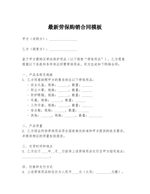 最新劳保购销合同模板