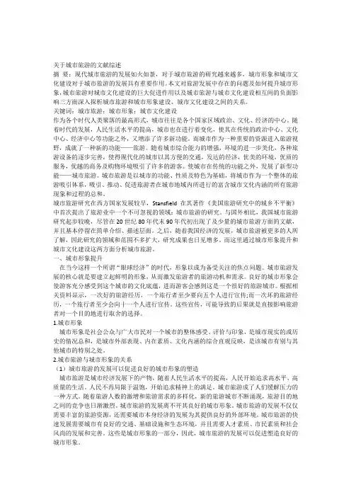 关于城市旅游的文献综述
