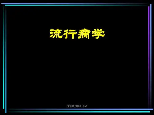 1流行病学-绪论、病因