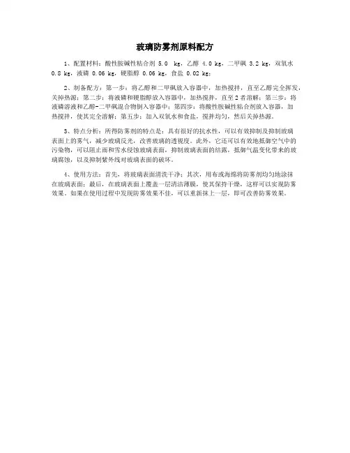 玻璃防雾剂原料配方