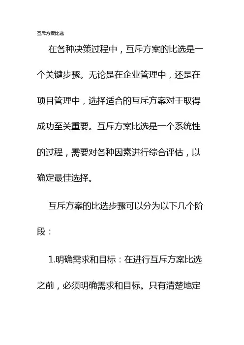 互斥方案比选