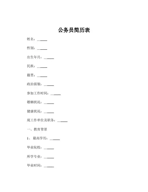公务员简历表