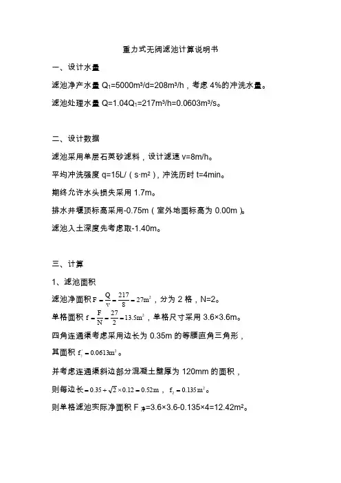 重力式无阀滤池计算说明书