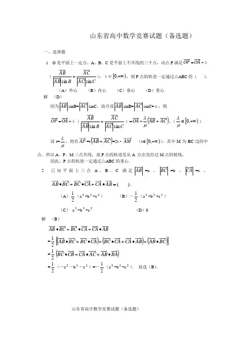 山东省高中数学竞赛试题(备选题)