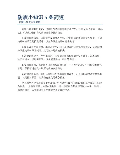 防震小知识5条简短