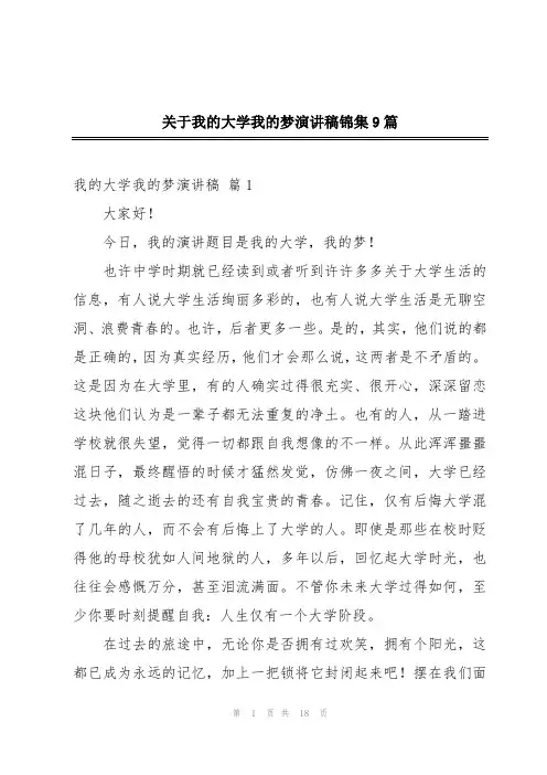 关于我的大学我的梦演讲稿锦集9篇
