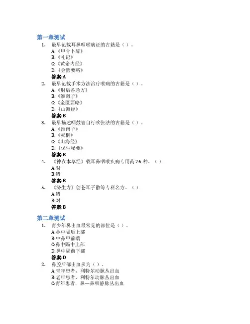 中西医结合耳鼻咽喉科学智慧树知到答案章节测试2023年湖南中医药大学